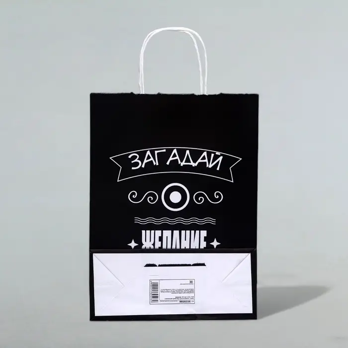 Пакет подарочный &laquo;Загадай желание!&raquo;, 24&times;10.5&times;32 см, 1 шт.