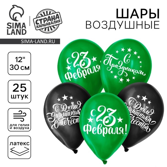Воздушный шар латексный 12" &laquo;С Днём защитника Отечества! С 23 февраля&raquo;, 25 шт.