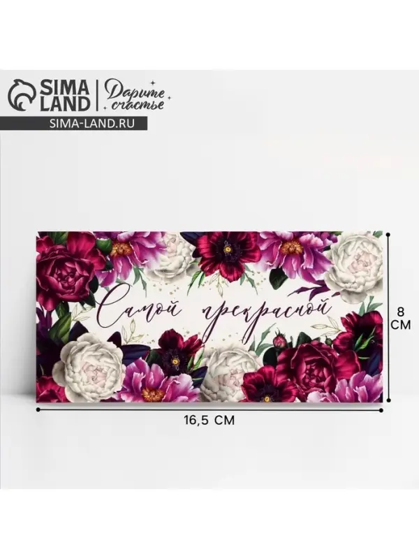 Конверт для денег &laquo;Самой прекрасной&raquo;, 16.5&times;8 см