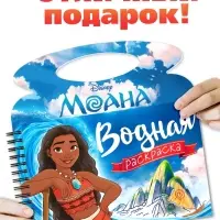 Водная раскраска "Поиски Пуа", многоразовая, Моана