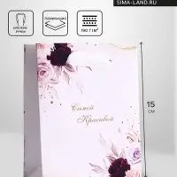 Пакет подарочный вертикальный &laquo;Самой красивой&raquo;, S 12&times;15&times;5.5 см