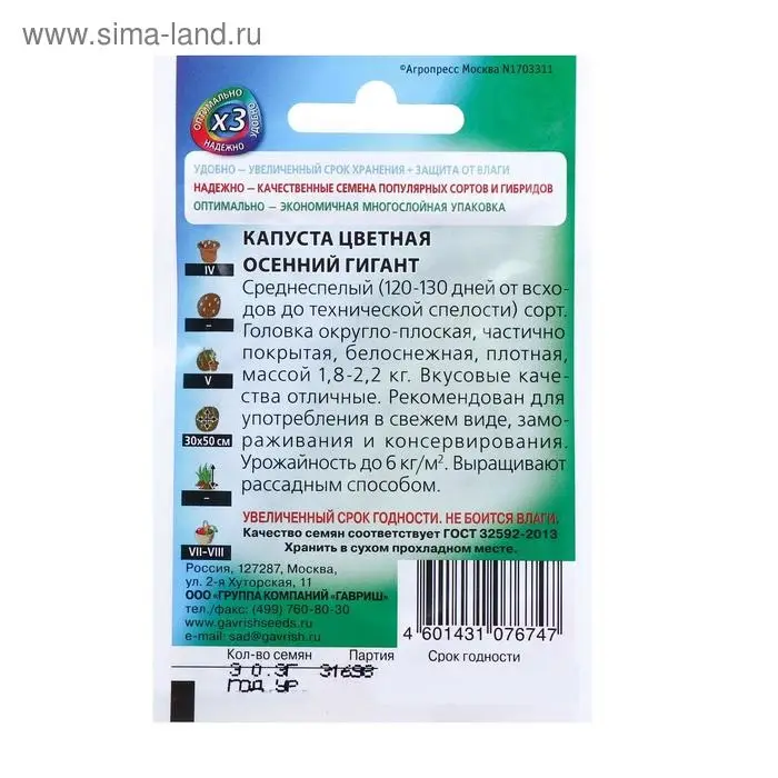 Семена Капуста цветная "Осенний гигант", ц/п, 0,1 г серия ХИТ х3