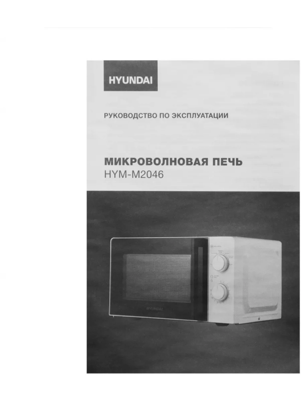 Микроволновая Печь HYM-M2046 20л. 700Вт белый