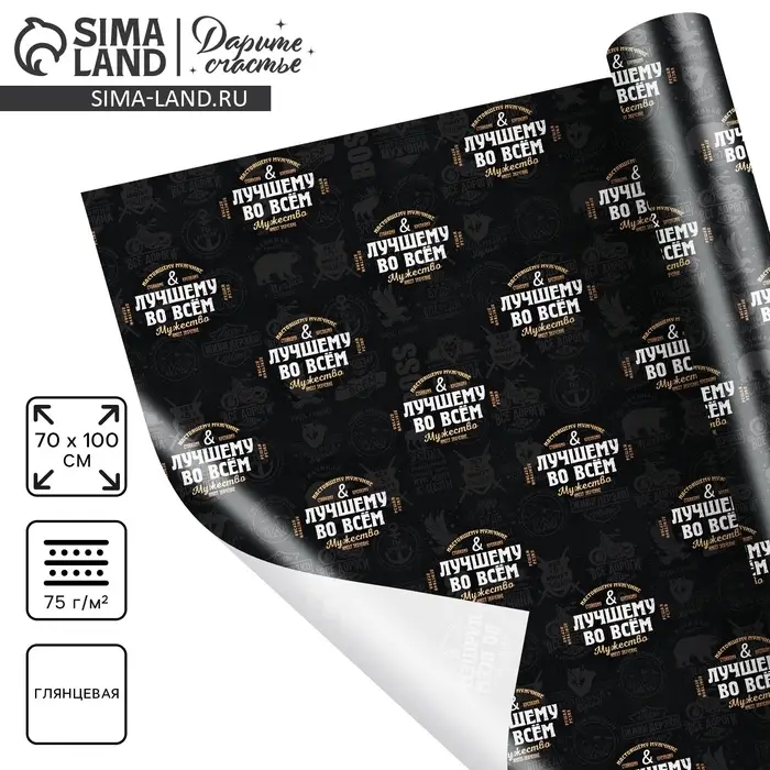Бумага упаковочная глянцевая &laquo;Лучшему во всём&raquo;, 70 х 100 см
