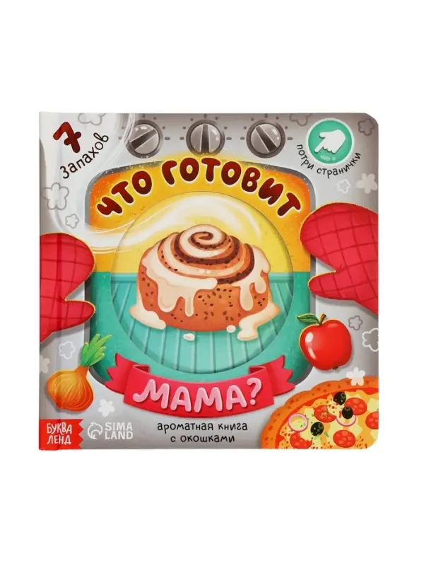 Картонная книга с окошками "Что готовит мама?", 7 ароматов