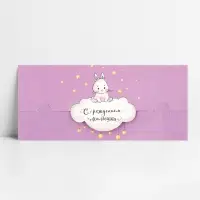 Конверт для денег &laquo;С рождением малышки&raquo; фигурный, зайка на облачке, 17.5 х 8 см