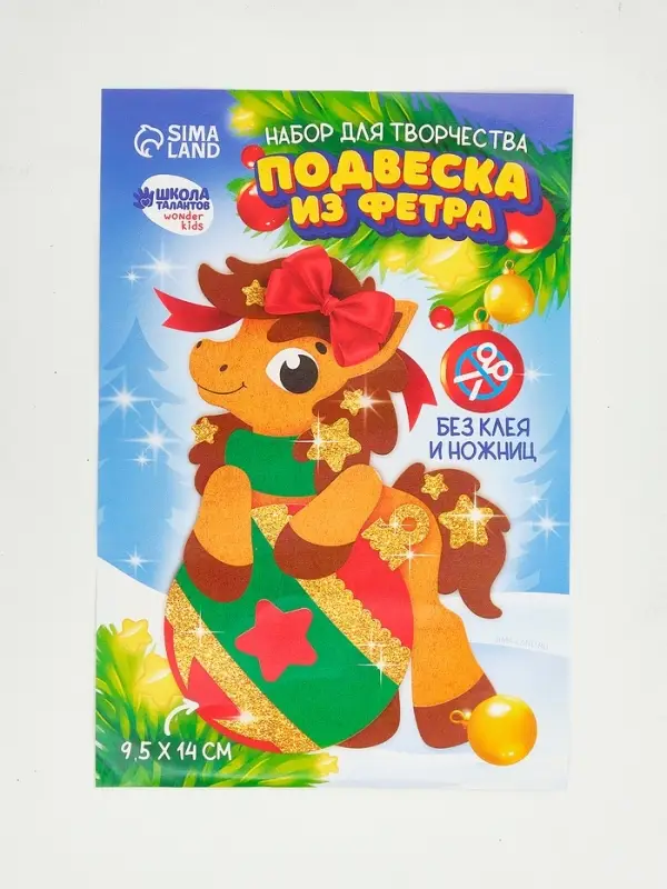 Набор для творчества подвеска из фетра &laquo;Лошадка с шариком&raquo;