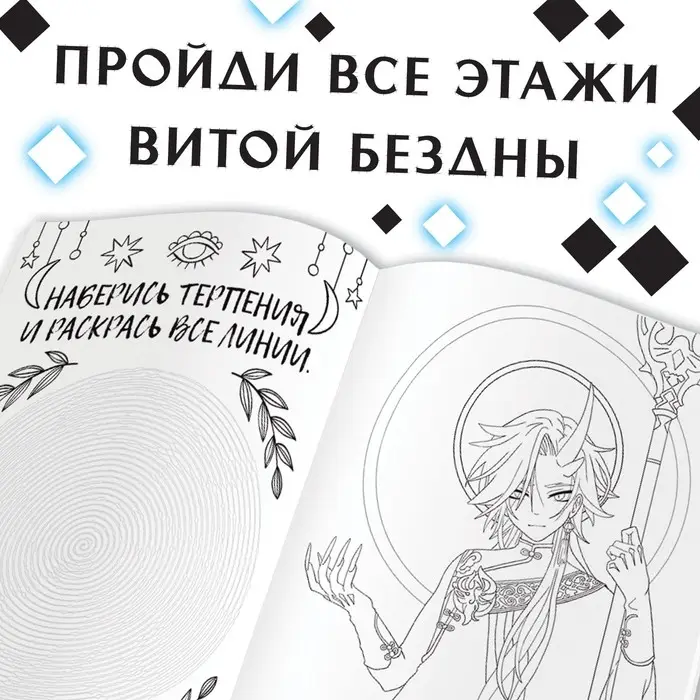 Раскраска &laquo;Через звёзды в бездну&raquo;, А4, 16 стр., Аниме