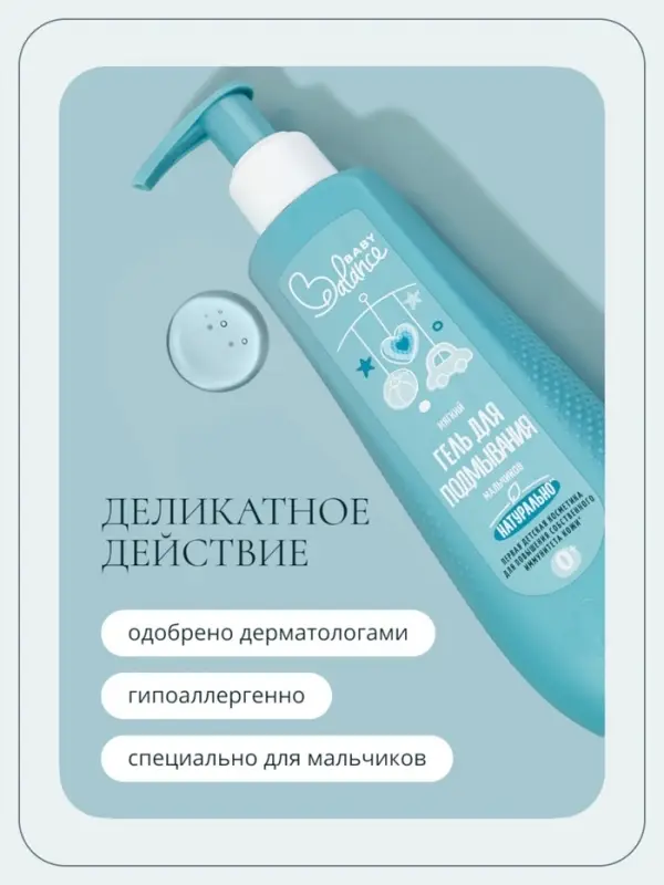Гель для подмывания мальчиков Baby Balance мягкий, 250 мл