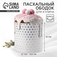 Форма ободок для кулича с тиснением &laquo;Минимализм&raquo; на пасху, 41.6&times;10 см