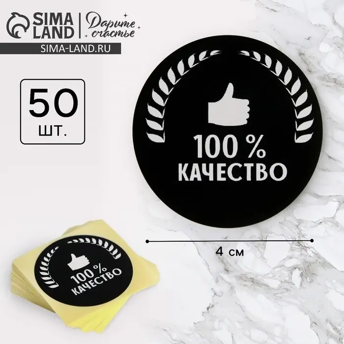 Наклейки для бизнеса &laquo;100 % качество&raquo;, 4&times;4 см, 50 шт.