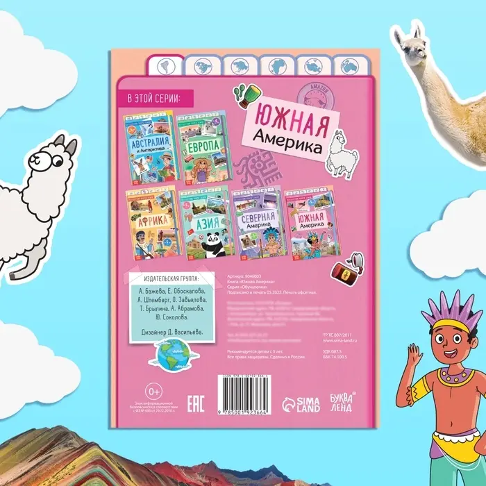 Энциклопедия детская &laquo;Южная Америка&raquo;, 16 стр., 5+