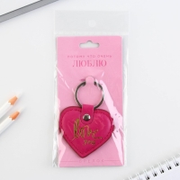 Брелок для ключей кожзам &laquo;Люблю&raquo;, 8,5 х 6 см