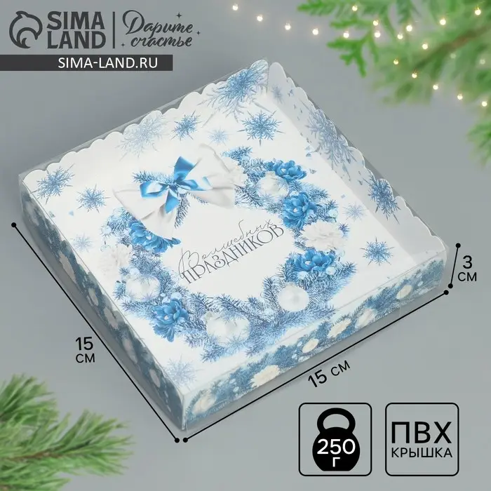 Коробка для кондитерских изделий с пластиковой крышкой &laquo;Волшебных праздников&raquo;, 15 х 15 х 3 см