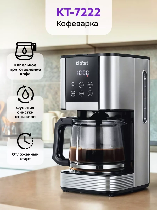 Кофеварка электрическая капельная 1000 Вт КТ-7222