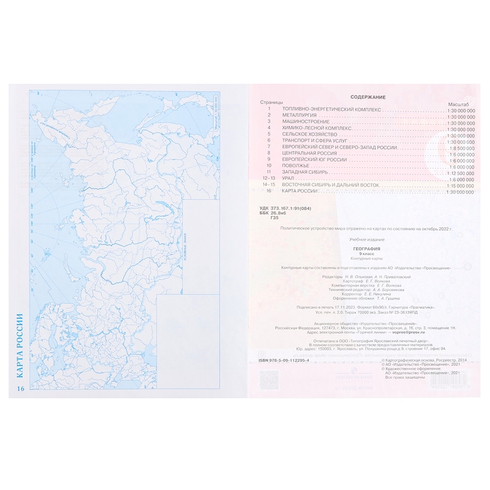 Контурные карты &laquo;География&raquo; 9 класс