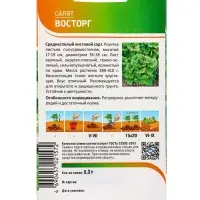 Семена Салат "Восторг" 0,3 г