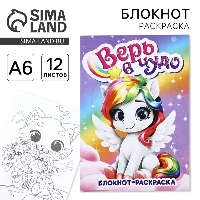 Блокнот раскраска А6, 12 л. &laquo;Верь в чудо&raquo;