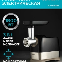 Мясорубка элетрическая мощная с насадками SC-MG45S66