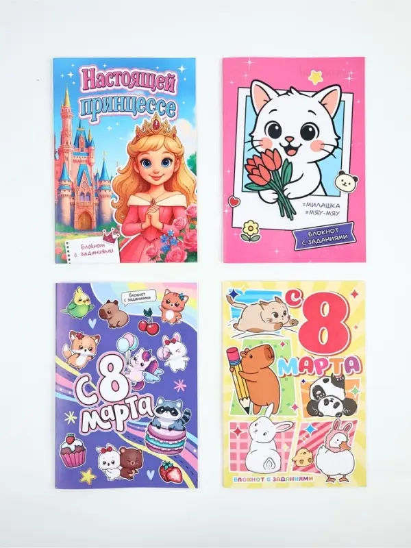 Блокнот с заданиями А5, 12 л "С 8 марта" МИКС