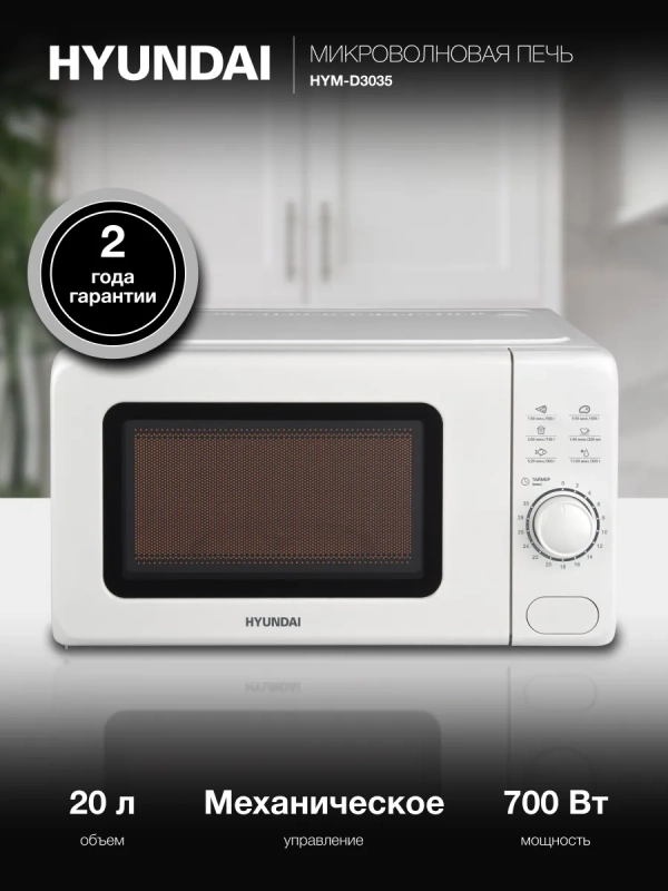 Микроволновая Печь HYM-D3035 20л. 700Вт белый