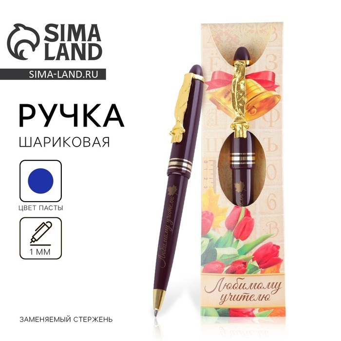 Ручка подарочная &laquo;Любимому учителю&raquo;, пластик, синяя паста, 1.0 мм