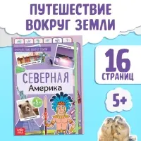 Энциклопедия детская &laquo;Северная Америка&raquo;, 16 стр., 5+