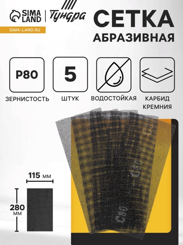 Сетка абразивная ТУНДРА, водостойкая, карбид кремния, 115&times;280 мм, Р80, 5 шт.