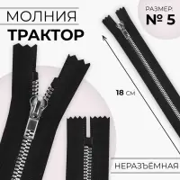 Молния &laquo;Трактор&raquo;, №5, неразъёмная, декоративное звено &laquo;Акулий зуб&raquo;, замок автомат, 18 см, чёрная