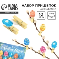 Набор прищепок для украшения вербы &laquo;Со Светлой Пасхой!&raquo;, 10 х 12 см.