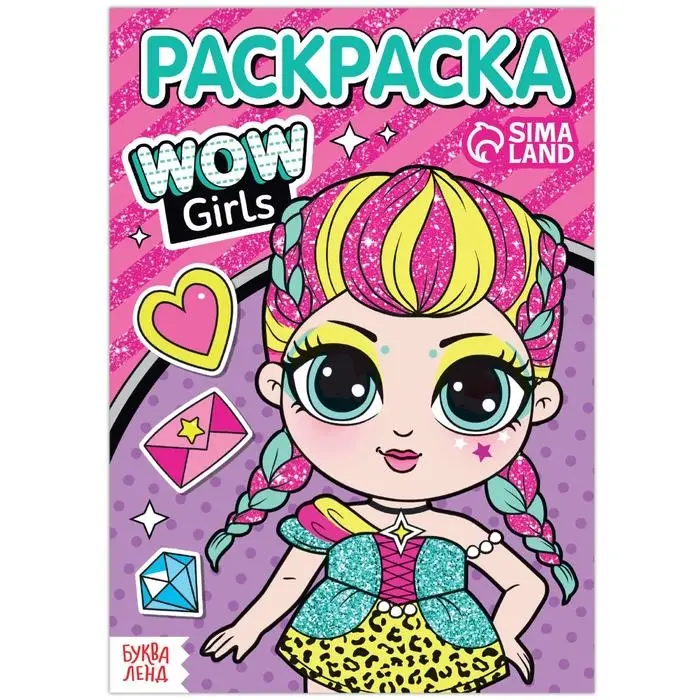 Раскраска &laquo;WOW Girls. Модницы&raquo;, формат А5, 12 стр.