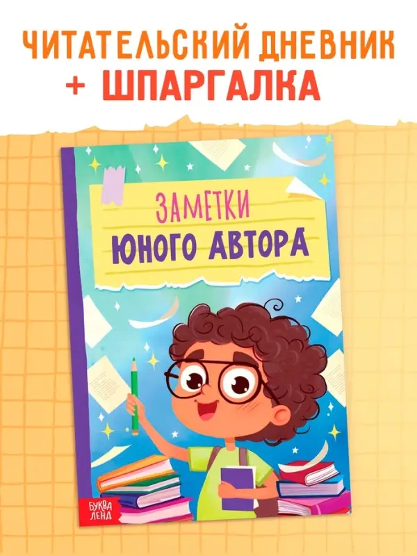 Книга &laquo;Заметки юного автора&raquo;, 24 стр.