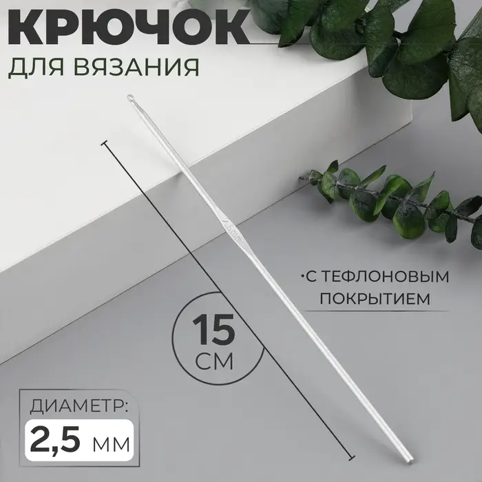 Крючок для вязания, с тефлоновым покрытием, d=2.5 мм, 15 см