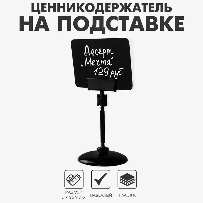 Ценникодержатель на круглой подставке, пластик, ножка 5 см, 5&times;5&times;9 см, цвет чёрный