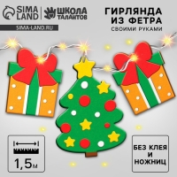Гирлянда из фетра своими руками на новый год &laquo;Ёлочка и подарок&raquo;, новогодний набор для творчества