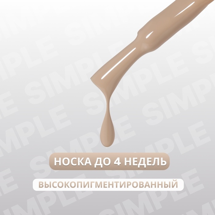 Гель лак для ногтей &laquo;SIMPLE&raquo;, 3-х фазный, 10 мл, LED/UV, цвет (92)