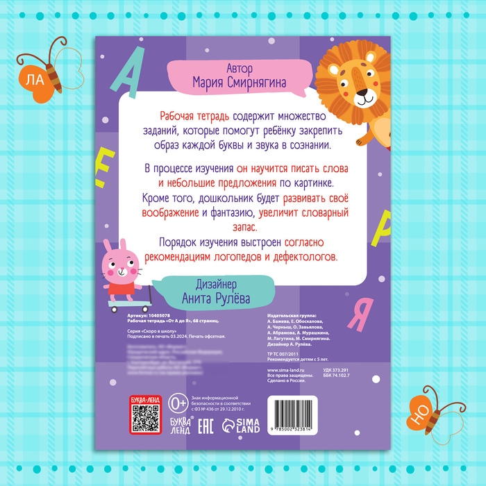 Рабочая тетрадь &laquo;От А до Я&raquo;, 68 стр.