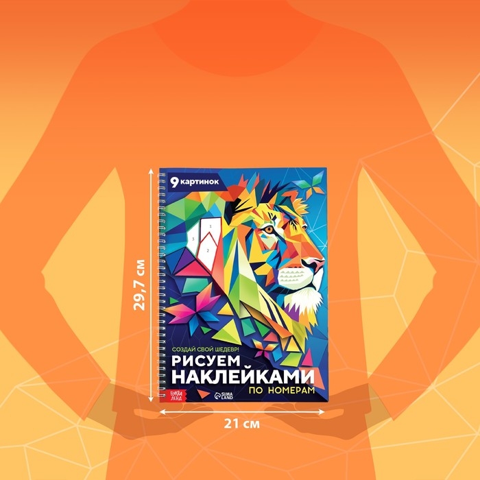 Книга &laquo;Рисуем наклейками по номерам. Создай свой шедевр!&raquo;