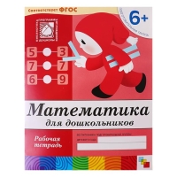 Рабочая тетрадь &laquo;Математика для дошкольников&raquo;, подготовительная группа, Денисова Д., Дорожин Ю.