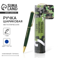 Ручка металлическая в тубусе &laquo;С Днем Защитника Отечества!&raquo;, синяя паста