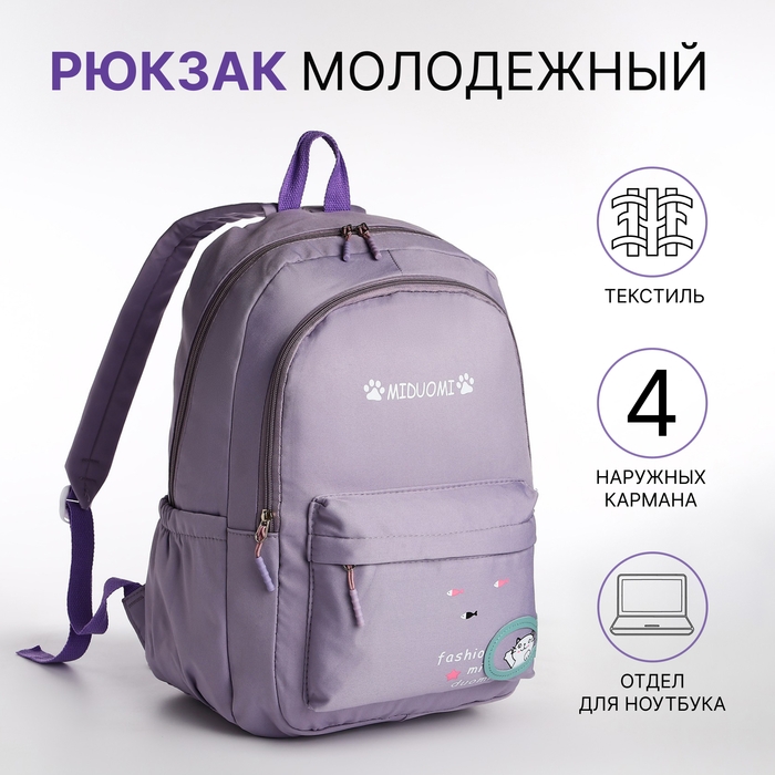 Рюкзак школьный из текстиля 2 отдела на молнии, 3 кармана, цвет сиреневый