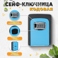 Сейф-ключница кодовая ТУНДРА, металлическая , усиленная,синий