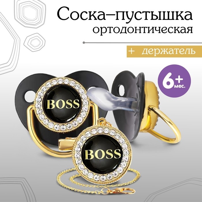 Соска - пустышка силиконовая ортодонтическая «BOSS», от 6 мес., с колпачком + держатель - цепочка, цвет черный/золото, стразы Соска - пустышка силиконовая ортодонтическая «BOSS», от 6 мес., с колпачком + держатель - цепочка, цвет черный/золото, стразы