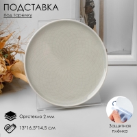 Подставка под тарелку 13&times;16,5&times;14,5 см, оргстекло 2 мм, В ЗАЩИТНОЙ ПЛЁНКЕ
