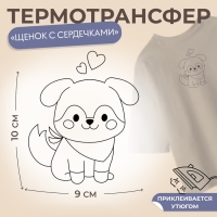 Термотрансфер &laquo;Щенок с сердечкамим&raquo;, 9 &times; 10 см