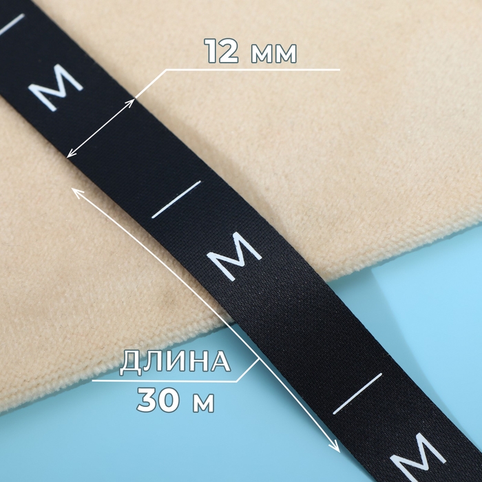 Размерник сатиновый, &laquo;M&raquo;, 1000 шт, 12 мм, 30 м, цвет чёрный