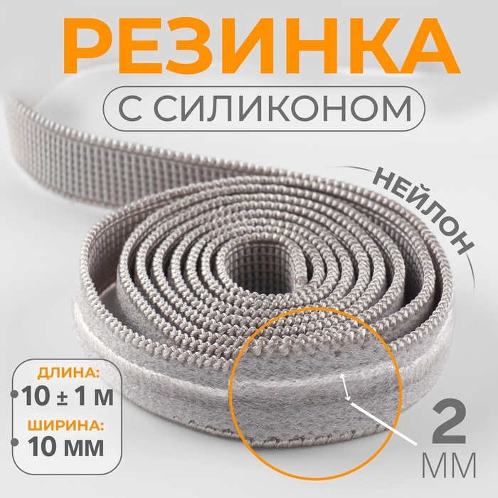 Резинка с силиконом, 10 мм, 10 &plusmn; 1 м, цвет серый