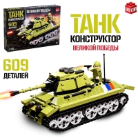 Конструктор &laquo;Танк Великой Победы&raquo;, подвижные элементы, 609 деталей