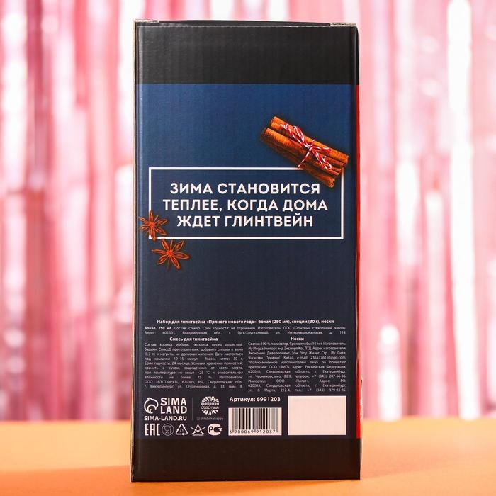 Набор для глинтвейна &laquo;Пряного нового года&raquo;: бокал 250 мл., специи 30 г., носки