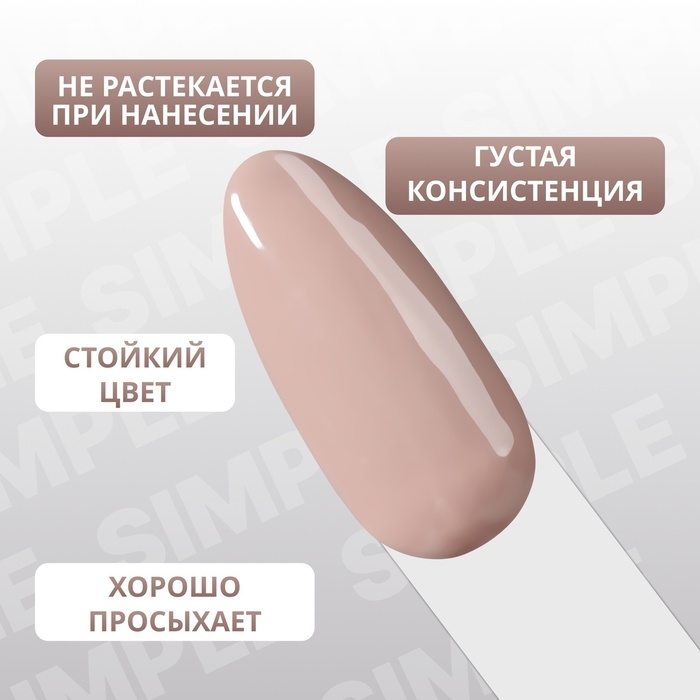 Гель лак для ногтей &laquo;SIMPLE&raquo;, 3-х фазный, 10 мл, LED/UV, цвет коричневый (101)